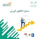 سجل التطوير المهني