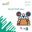 سجل اللجنة الإدارية