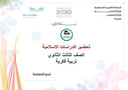تحضير دراسات إسلامية ثالث ثانوي تربية فكرية الفصل الأول كتبي