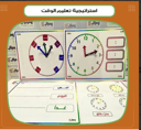 استراتيجية تعليم الوقت