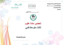 تحضير علوم ثالث متوسط الفصل الأول كتبي