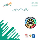 نماذج نظام فارس
