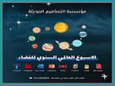 بوربوينت الأسبوع العالمي السنوي للفضاء