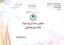تحضير تربية بدنية ثالث متوسط الفصل الأول كتبي