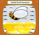 استراتيجية النحلة والخلية