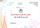تحضير مهارات حياتية وأسرية ثاني متوسط الفصل الأول تربية فكرية كتبي