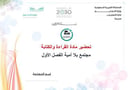 تحضير قراءة وكتابة مجتمع بلا أمية الفصل الأول تعليم مستمر كتبي