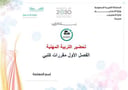 تحضير التربية المهنية الفصل الأول مقررات كتبي