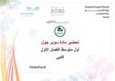 تحضير سوبر جول أول متوسط الفصل الأول كتبي