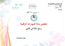 تحضير مهارات رقمية رابع ابتدائي الفصل الأول كتبي