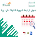 سجل المتابعة الدورية للتكليفات الإدارية