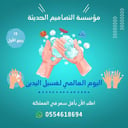 بوربوينت اليوم العالمي لغسل اليدين