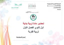 تحضير تربية بدنية  أول ثانوي الفصل الأول تربية فكرية كتبي