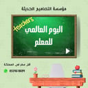 عروض اليوم العالمي للمعلم