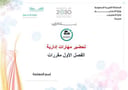 تحضير مهارات إدارية الفصل الأول مقررات كتبي