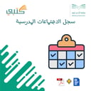 سجل الاجتماعات المدرسية