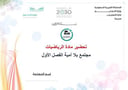 تحضير رياضيات مجتمع بلا أمية الفصل الأول تعليم مستمر كتبي 
