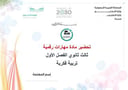 تحضير مهارات رقمية ثالث ثانوي الفصل الأول تربيه فكرية كتبي