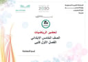 تحضير رياضيات خامس إبتدائي الفصل الأول كتبي