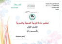 تحضير التربية الصحية والنسوية الفصل الأول مقررات كتبي