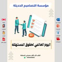 صور اليوم العالمي لحقوق المستهلك