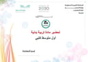 تحضير تربية بدنية أول متوسط الفصل الأول كتبي