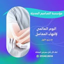 اذاعة اليوم العالمي لالتهاب المفاصل