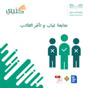 متابعة غياب و تأخر الطلاب