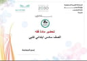 تحضير مادة فقه سادس ابتدائي الفصل الدراسي الأول كتبي
