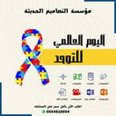 مسابقات اليوم العالمي للتوحد