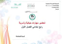 تحضير مهارات حياتية وأسرية رابع إبتدائي الفصل الأول تربية فكرية كتبي