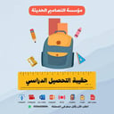 عروض حقيبة التحصيل الدراسي