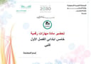 تحضير مهارات رقمية خامس ابتدائي الفصل الأول كتبي