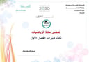 تحضير رياضيات ثالث كبيرات الفصل الأول تعليم مستمر كتبي