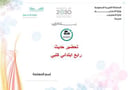 تحضير حديث رابع ابتدائي الفصل الأول كتبي