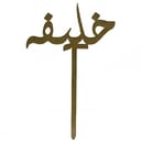 خليفة