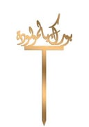 بورك بالمولوده