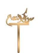 مبروك النجاح-11