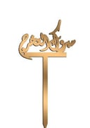 مبروك التخرج