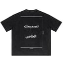 T-shirt (تصميمك الخاص)