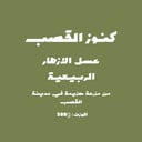عسل الازهار الربيعية