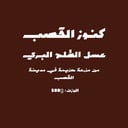 عسل الطلح البري