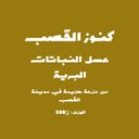 عسل النباتات البرية