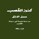 عسل الاثل
