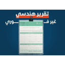 تقرير فني غير فوري -رخصة غير فوري