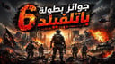 جائزة بطولة باتلفيلد 6