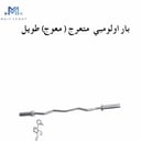 بار اولمبي متعرج               872037