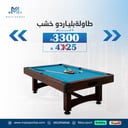 طاولة بلياردو خشب  9  قدم                