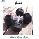دامبلز سداسي 