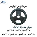 طارة حديد مطاطي أوليمبي 